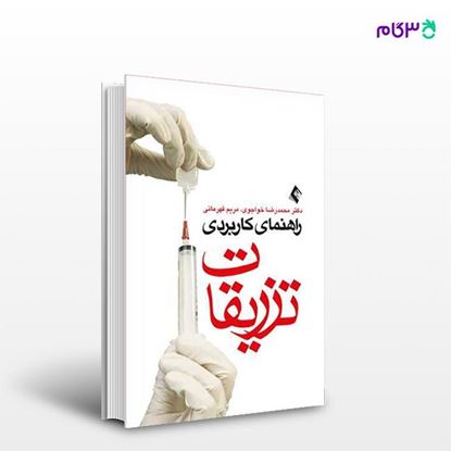 تصویر  کتاب راهنمای کاربردی تزریقات نوشته دکتر محمدرضا خواجوی ، مریم قهرمانی از انتشارات ارجمند