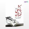 تصویر  کتاب قصّه های پزشکی نوشته دکتر جلال رئیس دانا از انتشارات ارجمند