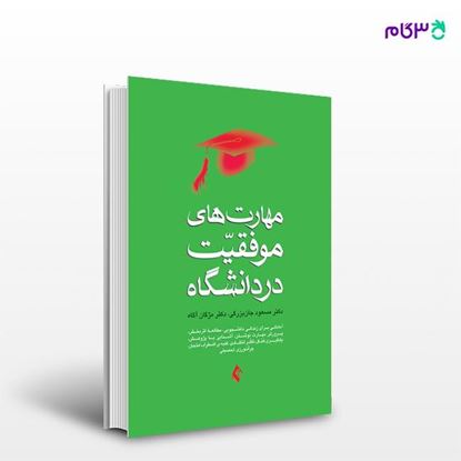 تصویر  کتاب مهارت‌های موفقیت در دانشگاه نوشته دکتر مسعود جان بزرگی ، دکتر مژگان آگاه هریس از انتشارات ارجمند