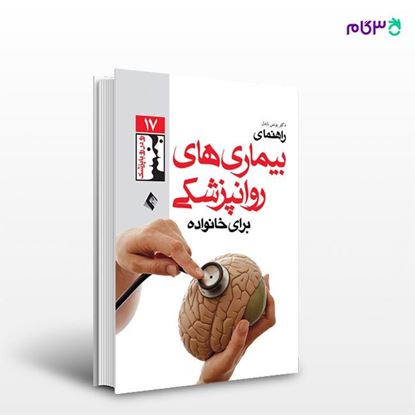 تصویر  کتاب راهنمای بیماریهای روان‌پزشکی برای خانواده ها نوشته دکتر یونس نابدل از انتشارات ارجمند