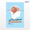 تصویر  کتاب اضطراب زدایی نوشته جادسون بروئر ترجمه ی حسام سلیمانی از انتشارات ارجمند