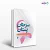 تصویر  کتاب سرطان پستان(2 ) نوشته دکتر علی یعقوبی ، دکتر پیام آزاده از انتشارات ارجمند