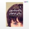 تصویر  کتاب واکسیناسیون روانی نوجوان چگونه ارتباط بهتری با نوجوانم برقرار کنم نوشته دکتر حسام فیروزی از انتشارات ارجمند