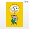 تصویر  کتاب با من سخن بگو داستان‌های کوتاه جهت تقویت هوش هیجانی و تفکر تحلیلی در کودکان نوشته امید حسینی از انتشارات ارجمند