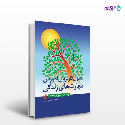 تصویر  کتاب اصول کاربردی آموزش مهارت‌های زندگی نوشته اعظم فاضلی از انتشارات ارجمند