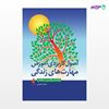 تصویر  کتاب اصول کاربردی آموزش مهارت‌های زندگی نوشته اعظم فاضلی از انتشارات ارجمند