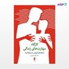 تصویر  کتاب کارگاه مهارت‌های زندگی راهنمای آموزش به نوجوانان نوشته دکتر الهه میرزایی از انتشارات ارجمند