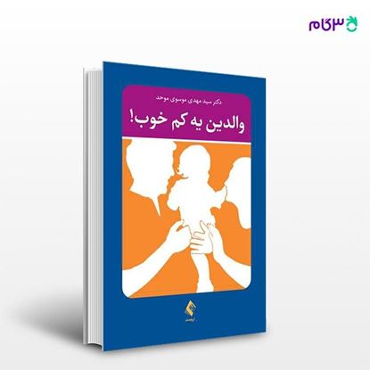 تصویر  کتاب والدین یه کم خوب! نوشته دکتر سید مهدی موسوی موحد از انتشارات ارجمند