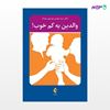 تصویر  کتاب والدین یه کم خوب! نوشته دکتر سید مهدی موسوی موحد از انتشارات ارجمند