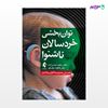 تصویر  کتاب توان‌بخشی کودکان ناشنوا نوشته دکتر سعید حسن‌زاده ، دکتر فاطمه نیک‌خو از انتشارات ارجمند