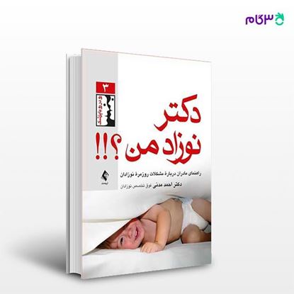 تصویر  کتاب دکتر نوزاد من؟!! نوشته دکتر احمد مدنی از انتشارات ارجمند