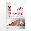 تصویر  کتاب دکتر نوزاد من؟!! نوشته دکتر احمد مدنی از انتشارات ارجمند