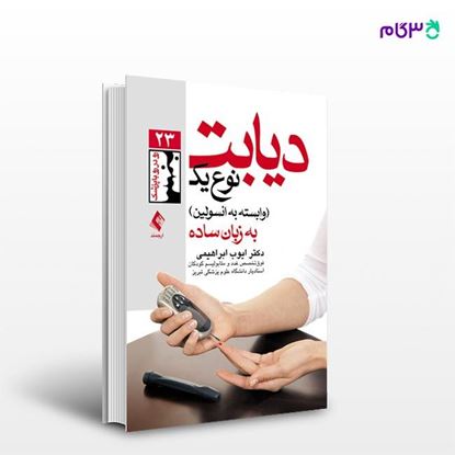 تصویر  کتاب دیابت نوع یک (وابسته به انسولین) به زبان ساده نوشته دکتر ایوب ابراهیمی از انتشارات ارجمند