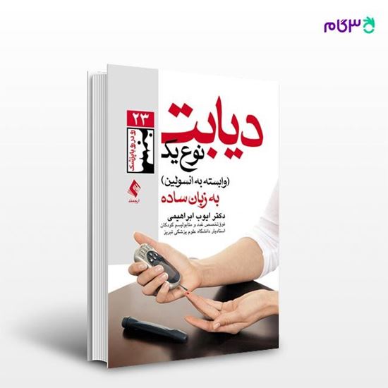 تصویر  کتاب دیابت نوع یک (وابسته به انسولین) به زبان ساده نوشته دکتر ایوب ابراهیمی از انتشارات ارجمند
