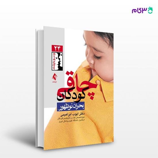 تصویر  کتاب چاقی کودکان، بحران نوظهور نوشته دکتر ایوب ابراهیمی از انتشارات ارجمند