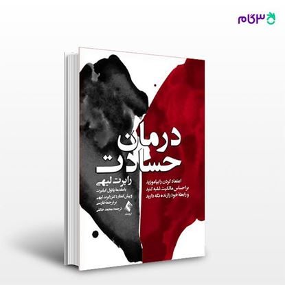تصویر  کتاب درمان حسادت نوشته رابرت لیهی ترجمه ی محمد خالقی از انتشارات ارجمند