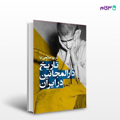 تصویر  کتاب تاریخ دارالمجانین در ایران نوشته مریم صالحی نیا از انتشارات ارجمند
