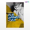 تصویر  کتاب تاریخ دارالمجانین در ایران نوشته مریم صالحی نیا از انتشارات ارجمند