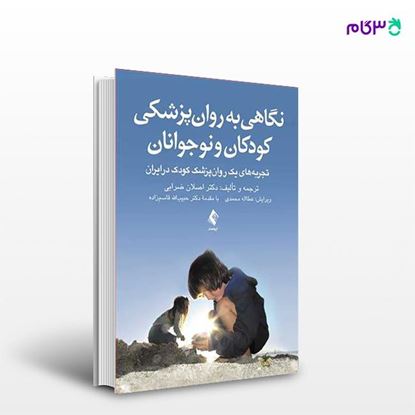 تصویر  کتاب نگاهی به روان‌پزشکی کودکان و نوجوانان تجربه‌های یک روان‌پزشک کودک در ایران نوشته دکتر اصلان ضرابی از انتشارات ارجمند