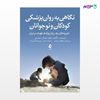 تصویر  کتاب نگاهی به روان‌پزشکی کودکان و نوجوانان تجربه‌های یک روان‌پزشک کودک در ایران نوشته دکتر اصلان ضرابی از انتشارات ارجمند