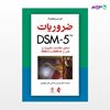 تصویر  کتاب ضروریات DSM-5 تحلیل نظام‌مند تغییرات و گذار از DSM-IV به DSM-5 نوشته لوری ریچنبرگ ترجمه ی دکتر فرزین رضاعی ، علی نیلوفری از انتشارات ارجمند