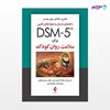 تصویر  کتاب راهنمای درمان و نمونه‌های بالینی DSM-5 برای سلامت روان کودک نوشته کاترین گالانتر ، پیتر جنسن ترجمه ی پانته‌آ احدیان فرد ، دکتر سمیرا وکیلی از انتشارات ارجمند