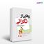 تصویر  کتاب رهایی از نگرانی 10 راه حل ساده نوشته کوین گیورکو ، پاملا ویگارتز ترجمه ی دکتر حسن حمیدپور ، دکتر زهرا اندوز از انتشارات ارجمند