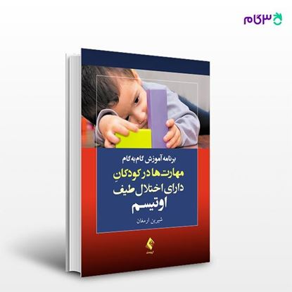 تصویر  کتاب برنامه آموزش گام‌به‌گام مهارت‌ها در کودکان دارای اختلال طیف اوتیسم نوشته شیرین ارمغان از انتشارات ارجمند