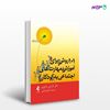 تصویر  کتاب 101 روش برای آموزش مهارت‌های اجتماعی به کودکان نوشته لارنس شاپیرو ترجمه ی اعظم فاضلی از انتشارات ارجمند