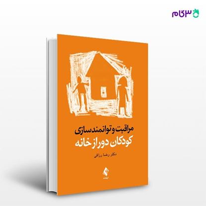تصویر  کتاب مراقبت و توانمندسازی کودکان دور از خانه نوشته دکتر رضا رزاقی از انتشارات ارجمند