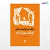 تصویر  کتاب مراقبت و توانمندسازی کودکان دور از خانه نوشته دکتر رضا رزاقی از انتشارات ارجمند
