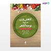 تصویر  کتاب کاهش وزن به شیوه توجه‌آگاهی نوشته ترجمه ی دکتر محسن کچویی از انتشارات ارجمند