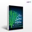 تصویر  کتاب روش تحلیل خانواده روان‌شناسی خانواده به زبان ساده نوشته دکتر سعید جهانشاهی فرد از انتشارات ارجمند