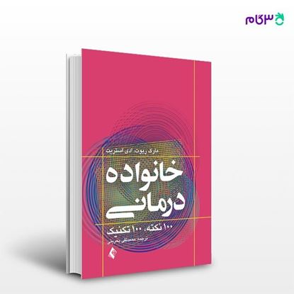 تصویر  کتاب خانواده درمانی 100 نکته 100 تکنیک نوشته مارک ریوت ، ادی استریت ترجمه ی محمد تقی بحرینی از انتشارات ارجمند
