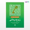 تصویر  کتاب راهبردهای جدید در زوج درمانی نوشته دکتر اکرم خمسه از انتشارات ارجمند