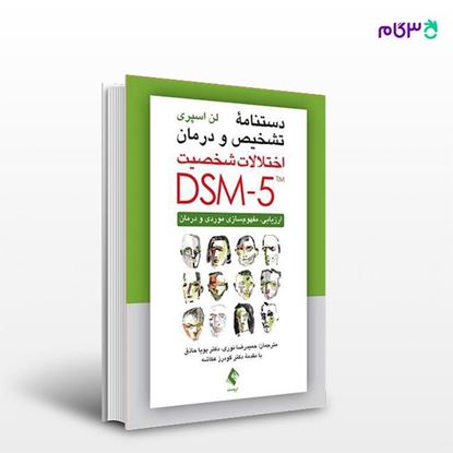 تصویر  کتاب دستنامه تشخیص و درمان اختلالات شخصیت DSM-5 ارزیابی، مفهوم‌سازی موردی و درمان نوشته لن اسپری ترجمه ی حمیدرضا نوری ، دکتر پویا حاذق از انتشارات ارجمند