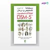 تصویر  کتاب دستنامه تشخیص و درمان اختلالات شخصیت DSM-5 ارزیابی، مفهوم‌سازی موردی و درمان نوشته لن اسپری ترجمه ی حمیدرضا نوری ، دکتر پویا حاذق از انتشارات ارجمند