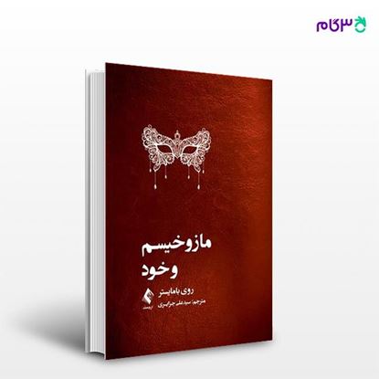 تصویر  کتاب مازوخیسم و خود نوشته روی بامایستر ترجمه ی سید علی جزایری از انتشارات ارجمند