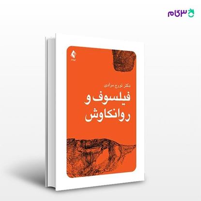 تصویر  کتاب فیلسوف و روانکاوش نوشته دکتر تورج مرادی از انتشارات ارجمند