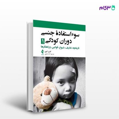 تصویر  کتاب سوءاستفاده جنسی دوران کودکی 1 نوشته کارن کنییر ترجمه ی آزاد شیخی از انتشارات ارجمند