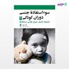 تصویر  کتاب سوءاستفاده جنسی دوران کودکی 1 نوشته کارن کنییر ترجمه ی آزاد شیخی از انتشارات ارجمند