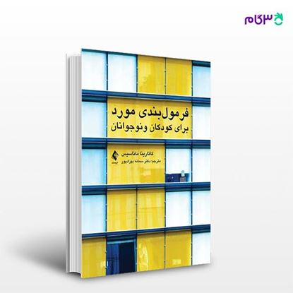 تصویر  کتاب فرمول‌بندی مورد برای کودکان و نوجوانان نوشته کاتارینا ماناسیس ترجمه ی دکتر سمانه بهزادپور از انتشارات ارجمند