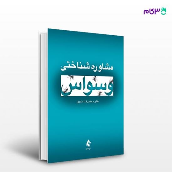 تصویر  کتاب مشاوره شناختی وسواس نوشته دکتر محمدرضا عابدی از انتشارات ارجمند