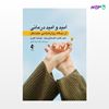 تصویر  کتاب امید و امید درمانی از دیدگاه روان‌شناسی مثبت‌نگر نوشته دکتر طاهره گلستانی بخت ، مهدخت اکبری از انتشارات ارجمند