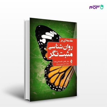 تصویر  کتاب مقدمه‌ای بر روان‌شناسی مثبت‌نگر نوشته دکتر طاهره گلستانی بخت از انتشارات ارجمند