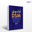 تصویر  کتاب فراسوی DSM پیش به سوی جایگزین فرایند‌مدار برای تشخیص و درمان مشکلات روانی نوشته استیون هیز ، استفان هافمن ترجمه ی محمد خالقی ، الیاس اکبری ، مرتضی فیاضی از انتشارات ارجمند