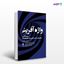 تصویر  کتاب واژه‌آفرینی علم تلقین راهنمای جامع خلق زبان هیپنوتیزمی نوشته تریور سیلوستر ترجمه ی دکتر مهدی پوراصغر ، دکتر میترا مصلحی جویباری از انتشارات ارجمند