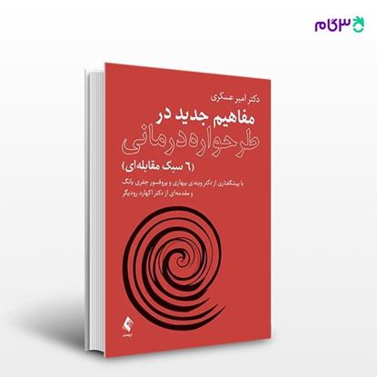 تصویر  کتاب مفاهیم جدید در طرحواره درمانی (6سبک مقابله‌ای) نوشته دکتر امیر عسکری از انتشارات ارجمند