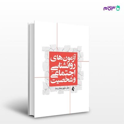 تصویر  کتاب آزمون های روانشناسی اجتماعی و شخصیت نوشته دکتر مجید صفاری نیا از انتشارات ارجمند