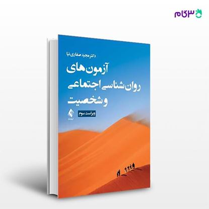 تصویر  کتاب آزمون‌های روان‌شناسی اجتماعی و شخصیت (ویراست سوم) نوشته دکتر مجید صفاری نیا از انتشارات ارجمند